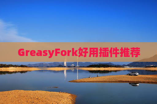GreasyFork好用插件推荐
