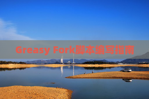 Greasy Fork脚本编写指南