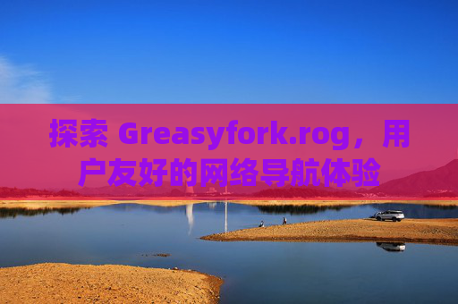 探索 Greasyfork.rog，用户友好的网络导航体验